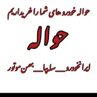 حواله ایرانحودرو