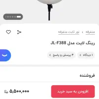 رینگ لایت JL-F388 سایز ۴۶   ۷۰ وات