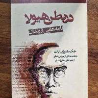 کتاب در بطن هیولا