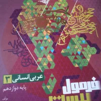 فرمول بیست عربی دوازدهم انسانی و جامعه شناسی