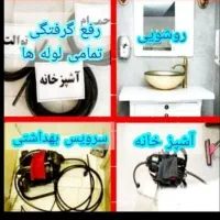 لوله بازکنی کیانشهردولت آبادشهری ری نازی آبادخزانه|خدمات پیشه و مهارت|تهران, کیانشهر|دیوار