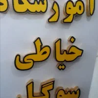 آموزسگاه خیاطی