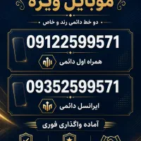 فروش دو خط ویژه 09122599571-09352599571