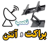 نصاب نصب براکت تلویزیون و آنتن