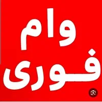 وام فروشی