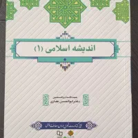 اندیشه اسلامی (۱)