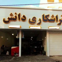 تراشکاری و مرکز استوک دانش|قطعات یدکی و لوازم جانبی|هشتگرد, شهرک دانش|دیوار