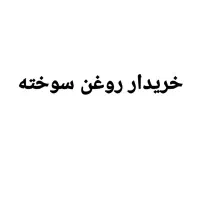 روغن سوخته