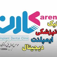 مسئول پذیرش کلینیک دندانپزشکی|استخدام درمانی، زیبایی، بهداشتی|کرمان, |دیوار