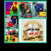 لوله بازکن چاه بازکن*کویر*با۹ماه ضمانت۵۵٪تخفیف|خدمات پیشه و مهارت|یزد, |دیوار