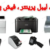 پرینترhp/فیش‌ زن/لیبل پرینتر/اسکنر صندوق فروشگاهی|پرینتر، اسکنر، کپی، فکس|اصفهان, وحید|دیوار