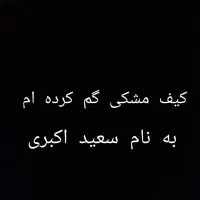 کیف گم کردم به نام سعید اکبری