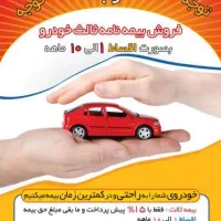 بیمه شخص ثالث و بدنه اقساطی فوری