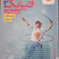 کتاب تستی کنکور حسابان جامع ، فیزیک ۳ و پایه