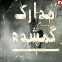 مدارک گمشده