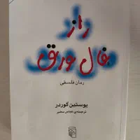 رمان فلسفی راز فال ورق و کتاب زن کامل