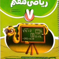 کتاب کامل ریاضی هفتم (انتشارات نهنگ )