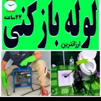 خدمات لوله‌ بازکنی(احمدی) شبانه روزی باضمانت|خدمات پیشه و مهارت|بندرعباس, |دیوار