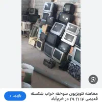 خریدار تلویزیون و مانیتور های قدیمی خراب