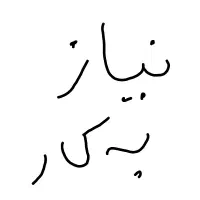 نیاز به کار