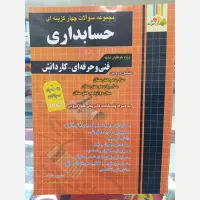 کتاب تست حسابداری چهارخونه