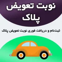 ثبت نام نوبت تعویض پلاک