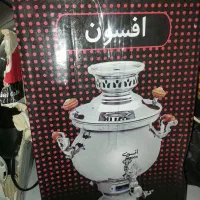 سماور افسون