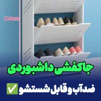 شِلف ایستاده جاکفشی داشبوردی 2 و 3 طبقه قابل شستشو