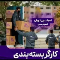 اتوباراسباب چی کارگرحمل اثاثیه منزل سراسر تهران30٪|خدمات حمل و نقل|تهران, تجریش|دیوار