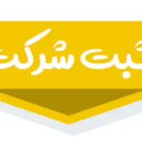 انجام کلیه امور ثبت تغییرات و خرید و فروش شرکت