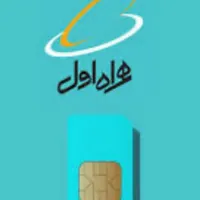 سیمکارت ۰۹۱۲ کد صفر