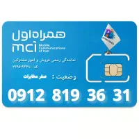 سیم‌کارت 0912 رایگان و ارزان