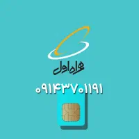 سیم کارت دائمی صفر -رند 09143701191