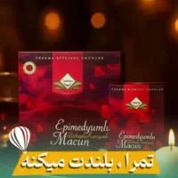 معجون تمرا|آرایشی، بهداشتی، درمانی|ارومیه, |دیوار