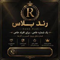 شماره رند ۰۹۱۲ ، برازنده شخصیت و کسب و کار شما