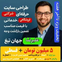 طراحی سایت 3 میلیون+تضمین فروش+پرداخت بعد از تحویل