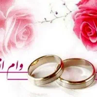 وام‌ازدواج میخرمم