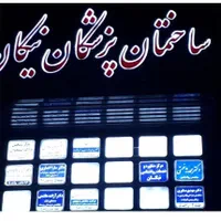 فروش واحد..در ساختمان پزشکان نیکان