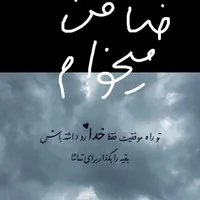 داوطلب ضمانت م ی خ ا م