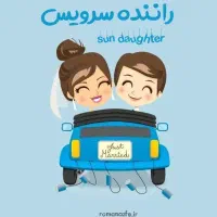 استخدام راننده سرویس مدارس
