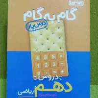 گام به گام دهم