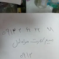 سیم کارت همراه اول کد ۳