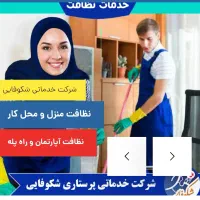 نظافت منزل راه پله دفاتر (شرکت خدماتی شکوفایی)