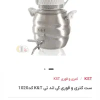 کتری و قوری سماور|قوری، کتری، قهوه‌ساز دستی|یزد, |دیوار