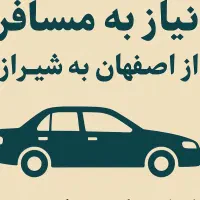 جابجایی مسافر از اصفهان به شیراز