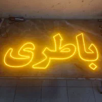 تابلو ال ای دی ثابت/چشمک زن/مکانیکی/جلوبندی/باطری|فروشگاه و مغازه|تهران, پونک|دیوار