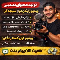 تولید محتوای تضمینی ( هر جای تهران ) نتیجه‌گرا