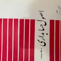 کتاب اصول حسابداری جلد دوم