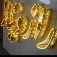 ساخت و تعمیر تخصصی تابلو/چلنیوم/روان/نئون/بنر