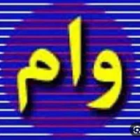 وام بدون ضامن